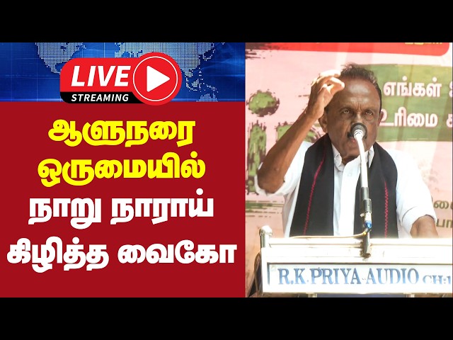 🔴LIVE : ஆளுநரை ஒருமையில் நாறு நாராய் கிழித்த வைகோ | Vaiko Speech | MDMK