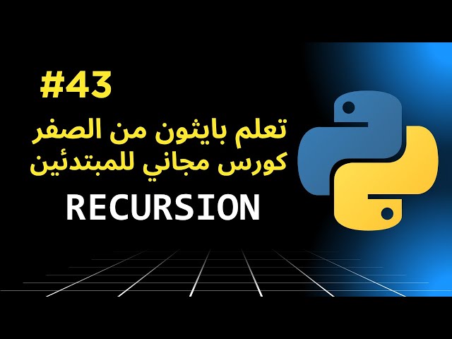 43- شرح Recursion في بايثون بطريقة سهلة | فهم العودية خطوة بخطوة مع مثال Factorial عملي