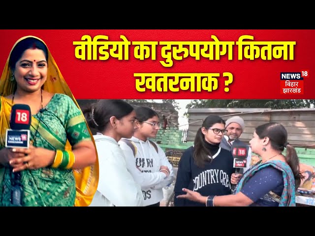 Public Opinion on Video : वीडियो का दुरुपयोग कितना खतरनाक ? | Bhabhi ji Maidan Me Hain | Latest News