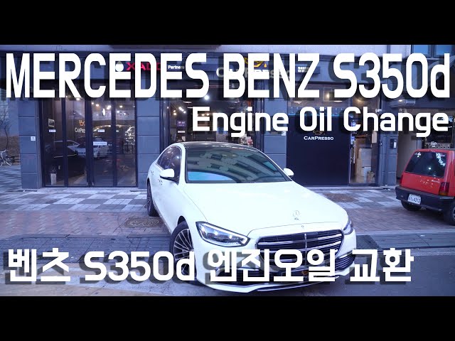 벤츠 W223 S350D S클래스 순정 엔진오일 교환 이렇게 합니다!-4K- mobil 1 mb229.52