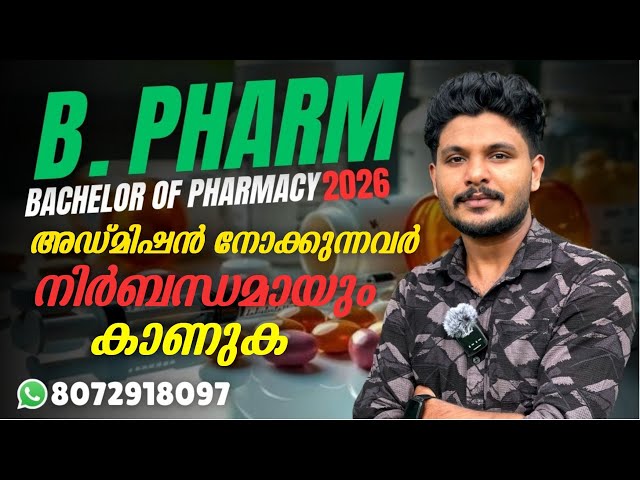 B.pharm course in Malayalam | What is B pharm | Bachelor of Pharmacy course in Malayalam