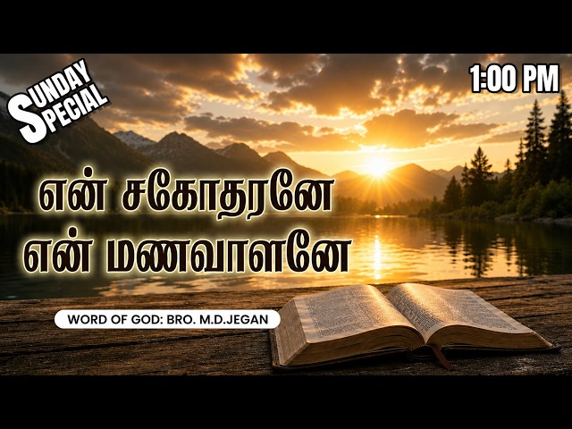 Sunday Special | என் சகோதரனே என் மணவாளனே | 06-09-2026 | MD Jegan | HLM 04