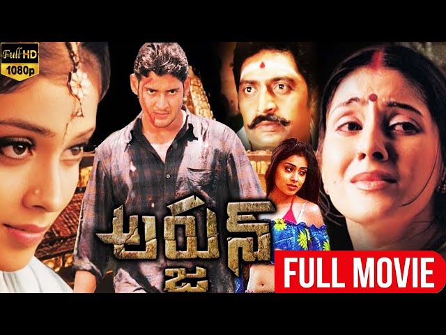 Arjun Telugu Full Length HD Movie || అర్జున్ || Mahesh Babu || Keerthi Reddy | iDream