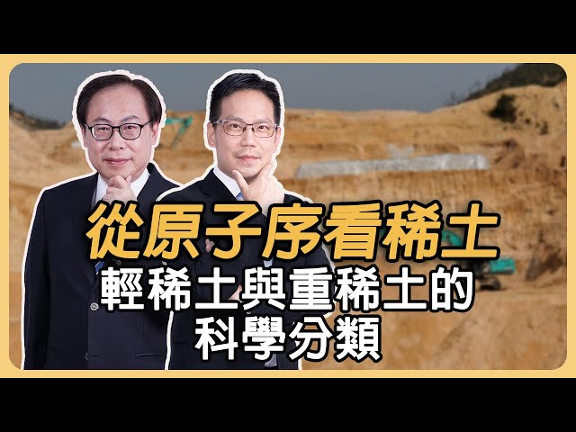 從原子序看稀土：輕稀土與重稀土的科學分類 Rare Earth Elements by Atomic Number:Classification of Light ＆Heavy Rare Earths