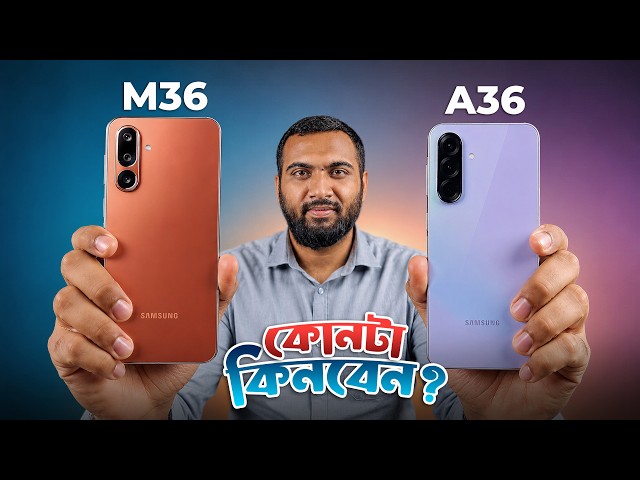 SAMSUNG M36 vs A36 -কোনটা কিনবেন?