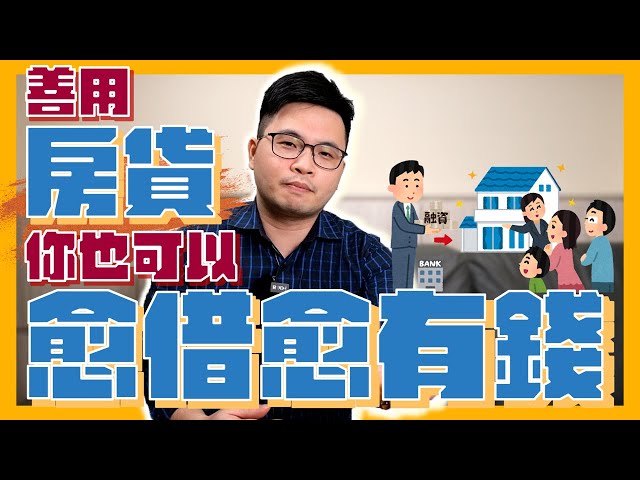 【阿格力】房貸越借越有錢？富人不說的增貸與轉增貸。