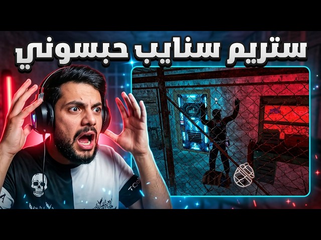 ستريم سنايب حبسوني في بيتي! 😭 أعنف ريد وفايتات غدر في تاريخ اللعبة!