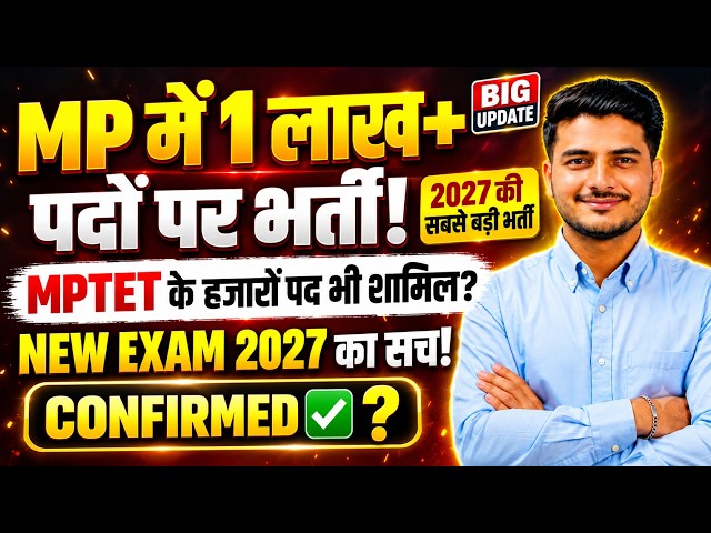 MP में 1 लाख पदों पर भर्ती! 📢 क्या MPTET शिक्षक भर्ती भी शामिल? | MP Govt Jobs 2027 Update. MPTET