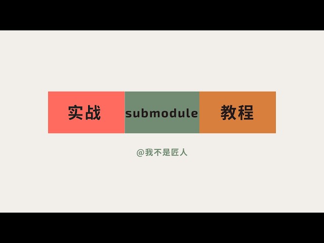 Git Submodule 完全指南：从入门到实战