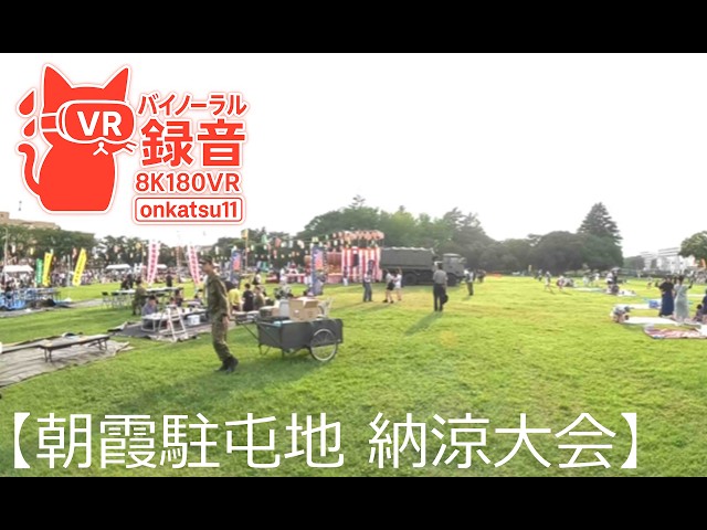 [8K VR180]🎆Asaka Garrison Summer Festival—Experiencing a Japanese Self-Defense Force Summer Evening②