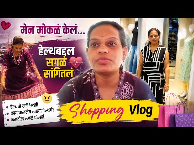 मन मोकळं केलं... हेल्थबद्दल सगळं सांगितलं | Shopping #vlog #blog #family #viral @Poonam-Kumbhar #fyp