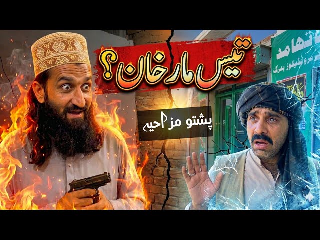 Tees Mar Khan | Pashto Funny Video | Pashto Comedy Video By BD Vines 2026 #bdvines 