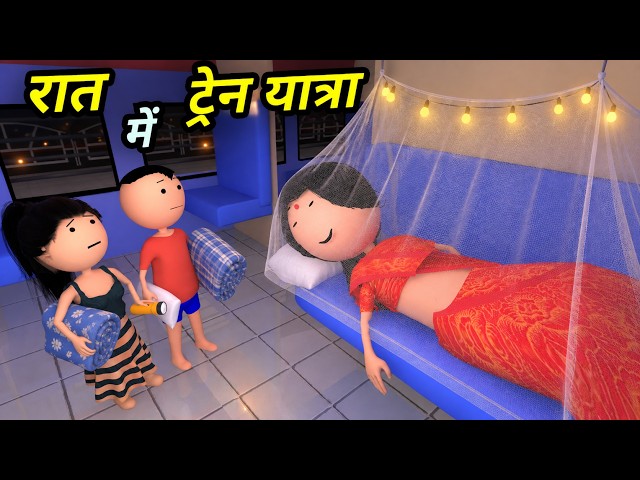 JOKE OF - RAT MEIN TRAIN YATRA  ( रात में ट्रेन यात्रा ) - Comedy time toons