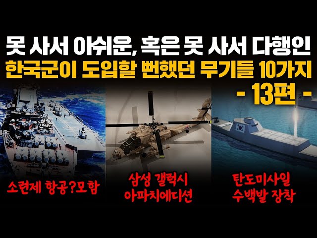 10 Weapons the South Korean Military Almost Adopted, Part 13