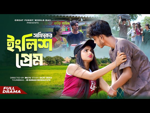 সফিকের ইংলিশ প্রেম | Sofiker English Prem | Sofiker Natok | Great Funny World