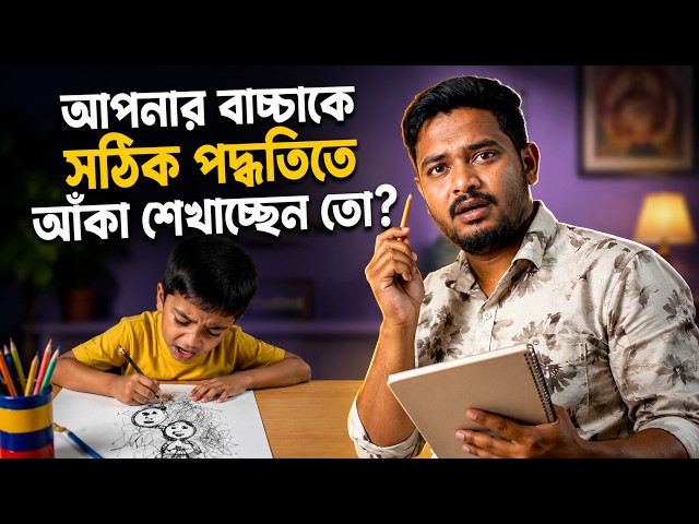 বাচ্চাদের আঁকা শেখাবেন কীভাবে? ঘরে বসেই ৪টি সহজ উপায়! || How to Teach Kids Drawing
