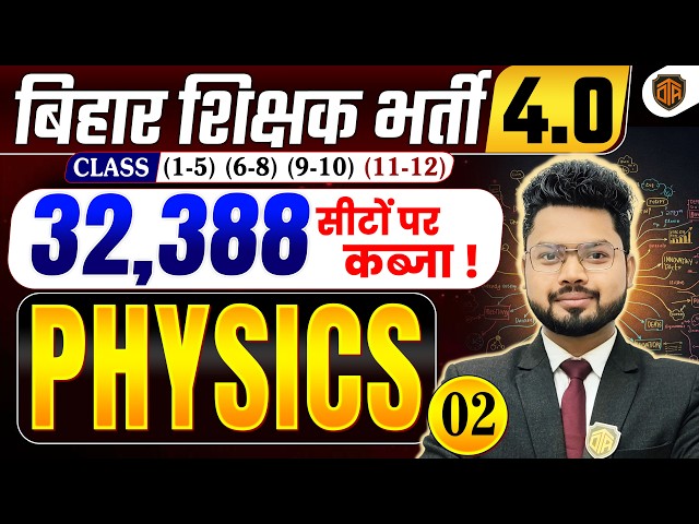 BPSC TRE 4.0 | Bihar Teacher Science Class | BPSC TRE 4 Physics Class | BPSC Teacher 32,388 Vacancy