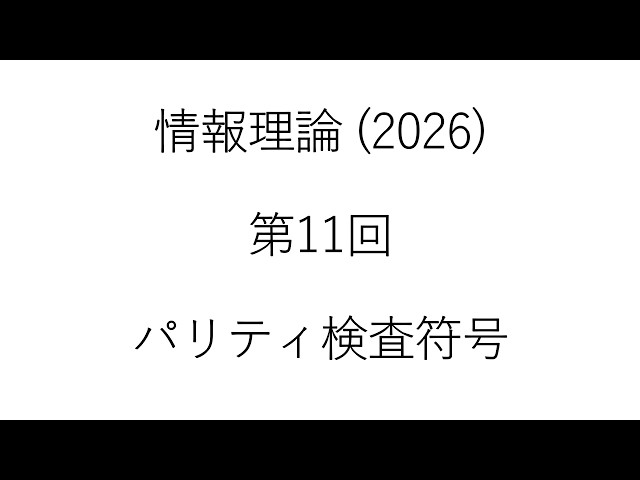 情報理論　第11回解説