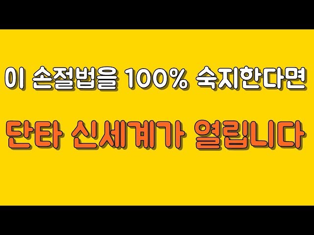이손절방법을 마스터하면 단타 신세계가 열립니다