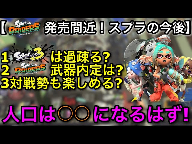 [A Moment That Will Change History] RAIDERS is Almost Here! Explaining the Feared "Splatoon 3 Pla...