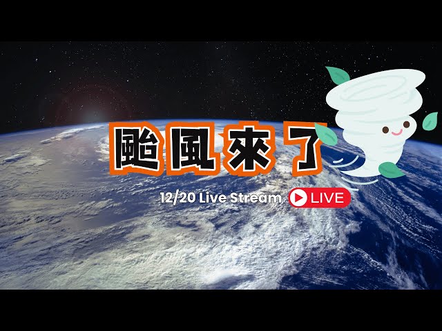 颱風來了_1131220 #花蓮XR共學中心