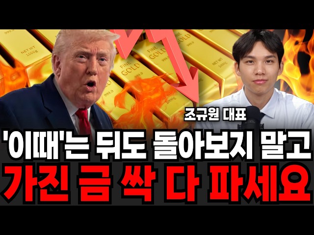 '이때'는 뒤도 돌아보지 말고 가진 금 싹 다 파세요 (조규원 대표 / 1부)