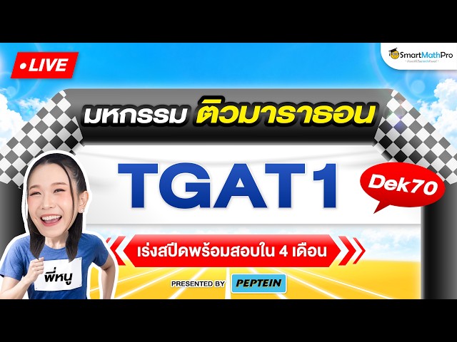 TGAT1 - ติวมาราธอน #Dek70 ก่อนสอบ 4 เดือนสุดท้าย By พี่หนู | SmartMathPro x PEPTEIN