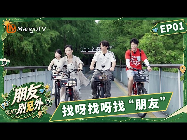 [CC]FULL《朋友别见外》第1期：找呀找呀找“朋友”｜One of Us｜Mango TV