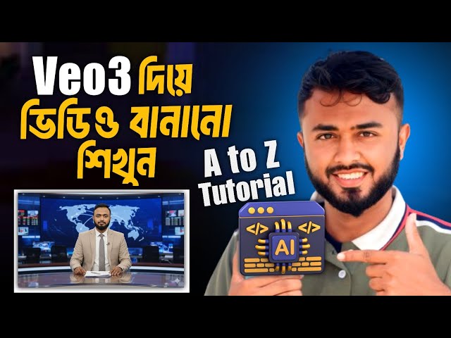 VEO 3 দিয়ে ভিডিও বানানো শিখুন।।VEO 3 Tutorial Bangla।।Ai দিয়ে এরকম ভিডিও কিভাবে বানাবেন