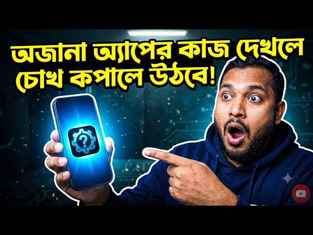 অজানা অ্যাপটার কাজে দেখলে আপনারা চোখ কপালে উঠে যাবে নিজের চোখকে বিশ্বাস করতে পারবেন না 