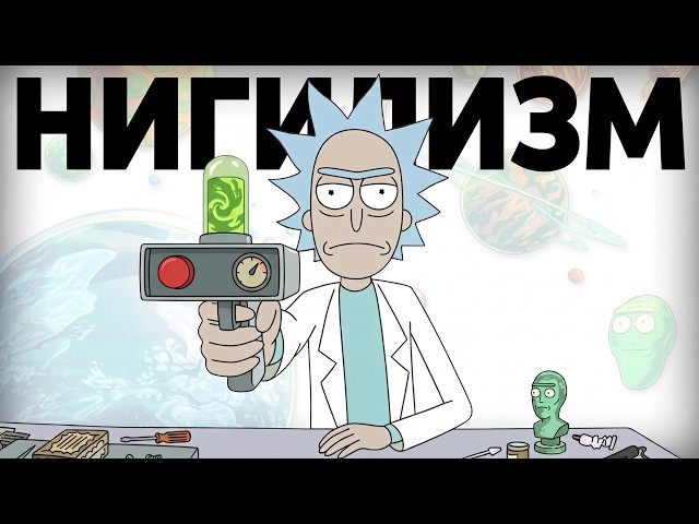 Засыпай под ФИЛОСОФИЮ Рика Санчеза из Вселенной РИК и МОРТИ