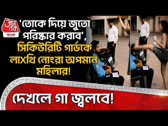 'তোকে দিয়ে জুতো পরিষ্কার করাব', security guardকে লাXথি নোংরা অপমান মহিলার! দেখলে গা জ্বলবে! Noida