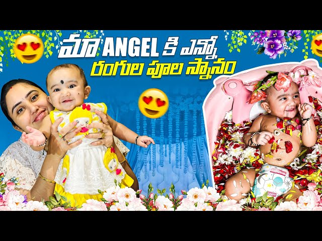 మా ఏంజెల్ కి ఎన్నో రంగుల పూల స్నానం🥰