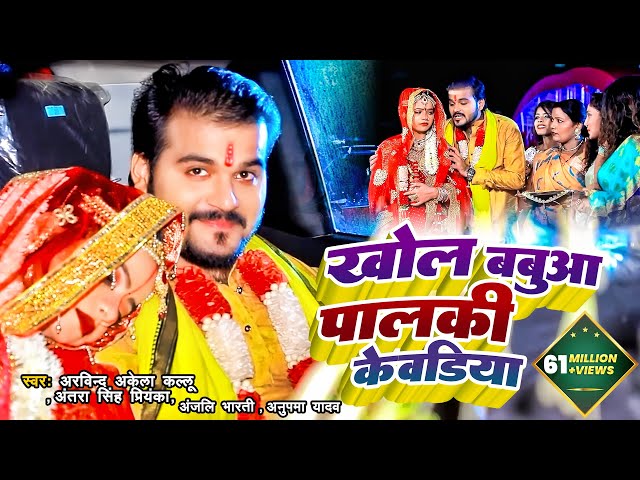 #Video | #Arvind Akela Kallu & #Antra Singh | खोल बबुआ पालकी केवडिया | विवाह गीत | New Song 2021