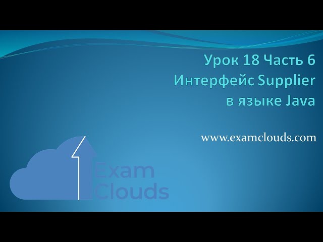Интерфейс Supplier в языке Java 8: Урок 18 Часть 6