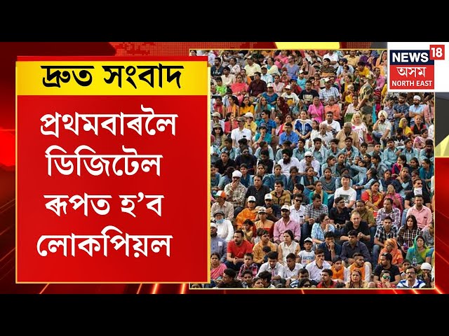TOP 100 NEWS | ২০২৭ত দেশত হ’ব লোকপিয়ল, প্ৰথমবাৰলৈ ডিজিটেল ৰূপত হ’ব লোকপিয়ল