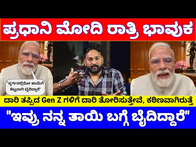 ನನ್ನ ತಾಯಿಗೆ ಬೈದಿದ್ದಾರೆ ಈ ದಾರಿ ತಪ್ಪಿದ ಮಕ್ಕಳು ಎಂದು ಪ್ರಧಾನಿ ಮೋದಿ ಭಾವುಕ..! | PM Modi Latest News