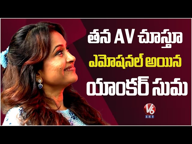 Anchor Suma Gets Emotional Watching Her AV | Dont Trouble The Trouble Pre Release Event | V6ENT