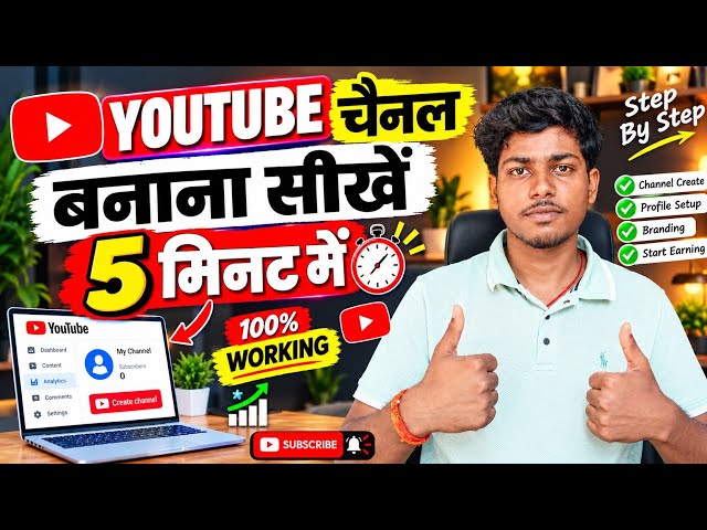 Youtube channel create kaise kare 2026 | Youtube channel bnaaye sirf 5 min me😱