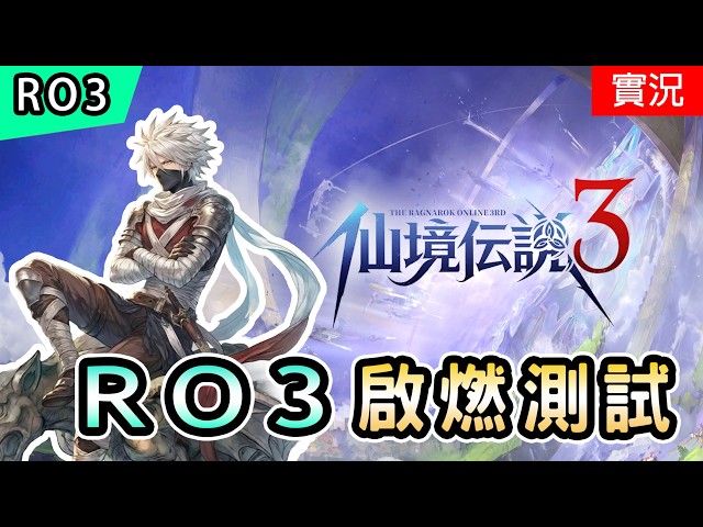🔴【RO3實況】啟燃測試! | PC操作介面體驗 | 仙境傳說3 | Ragnarok 3 Live Stream
