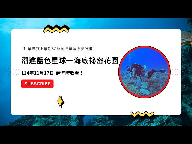 114.11.17【花蓮縣XR共學中心】直播共學課程《潛進藍色星球─海底祕密花園》
