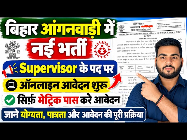 Bihar Anganwadi Supervisor Vacancy 2026 | बिहार आंगनवाड़ी नई भर्ती 2026, ऐसे करें Apply