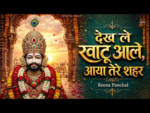 देख ले खाटू आले, आया तेरे शहर | Dekh Le Khatu Aale, Aaya Tere Shahar | Reena Panchal