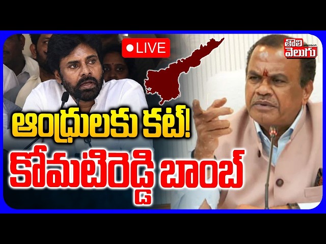 LIVE🔴: ఆంధ్రులకు కట్ ! కోమటిరెడ్డి బాంబ్ | Komati Reddy Venkat Reddy Big Shock To AP Contractors