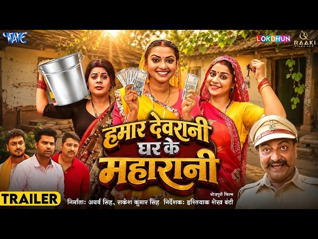 #Trailer - Hamar Devrani Ghar Ke Maharani | Anara Gupta, Raksha Gupta, Jyoti Mishra | Bhojpuri Film