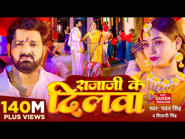 #Power Star #Pawan Singh का पॉवरफुल #VIDEO | राजाजी के दिलवा | Bhojpuri Song 2023