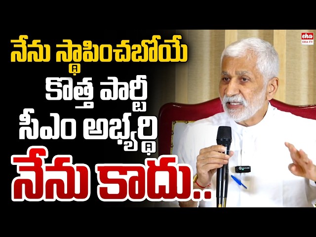 Vijay Sai Reddy’s Big Political Announcement: “I’m Not the CM Candidate!” | EHA TV
