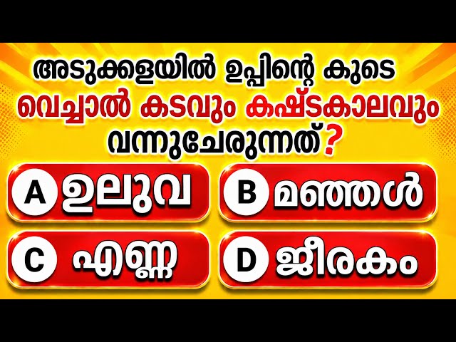 GENERAL KNOWLEDGE|PSC EXAMS|QUESTIONS AND ANSWERS|GK|MALAYALAM