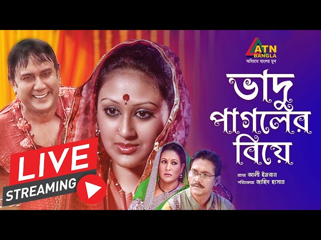 জাহিদ হাসানের বাংলা কমেডি নাটক "ভাদু পাগলের বিয়ে"