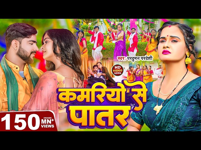 #Video | कमरियो से पातर | #Parduman Pardeshi | Kamariyo Se Patar | Bhojpuri Gana 2026